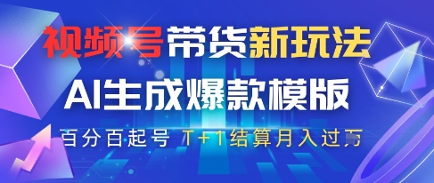 视频号带货新玩法，AI生成，百分百原创爆款模版，百分百起号，高佣商品T+1结算月入过W【揭秘】-3YVIP资源库