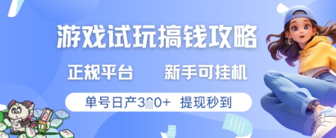 游戏试玩搞钱攻略正规平台，新手可挂G，单号日产3张+提现秒到【揭秘】-3YVIP资源库