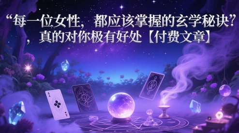 每一位女性，都应该掌握的玄学秘诀 ，真的对你极有好处【付费文章】-3YVIP资源库