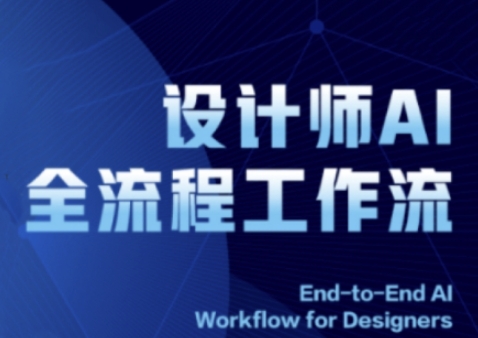 2025设计师AI全流程工作流，系统讲解ComfyUI的AI绘图全流程-3YVIP资源库