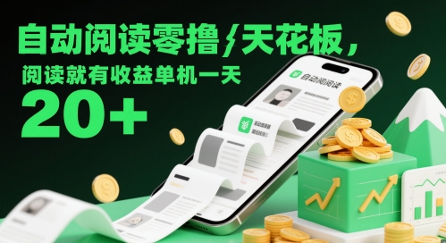 自动阅读零撸天花板，阅读就有收益单机一天20+-3YVIP资源库