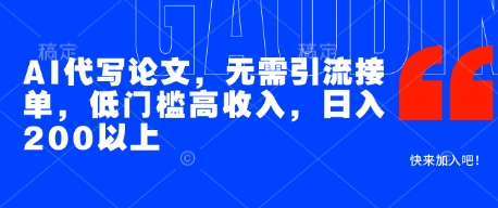 AI代写论文，无需引流接单，低门槛高收入，日入200以上-3YVIP资源库