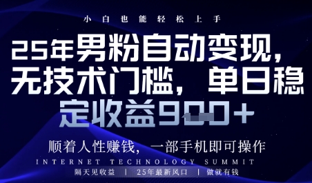 顺着人性挣钱，男粉全自动变现，保底日入9张+【揭秘】-3YVIP资源库
