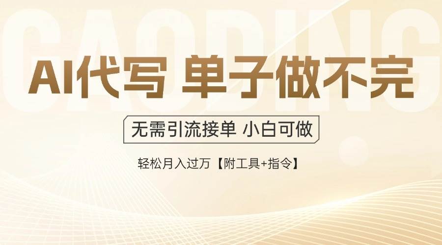 （14773期）AI代写接单，多劳多得，单子接不完，轻松月入过万【附工具+指令】-3YVIP资源库