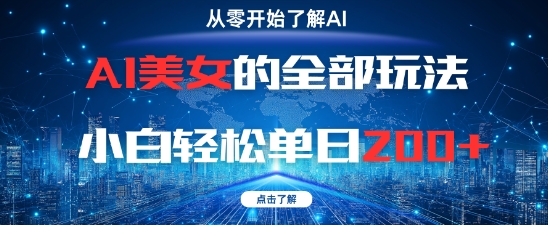 AI美女的全部玩法0基础小白轻松单日2张+-3YVIP资源库