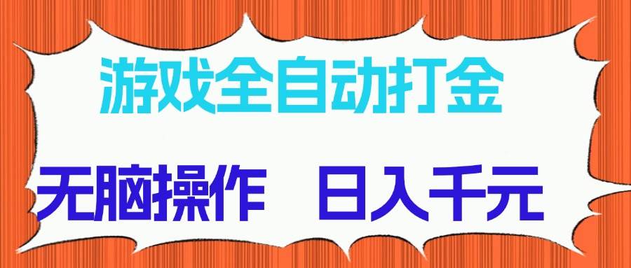 （14775期）游戏全自动打金项目，无脑操作，日入千元，长期稳定收益-3YVIP资源库