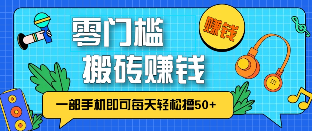 零成本零门槛，无脑搬砖赚钱项目，只需一部手机即可每天轻松撸50+-3YVIP资源库