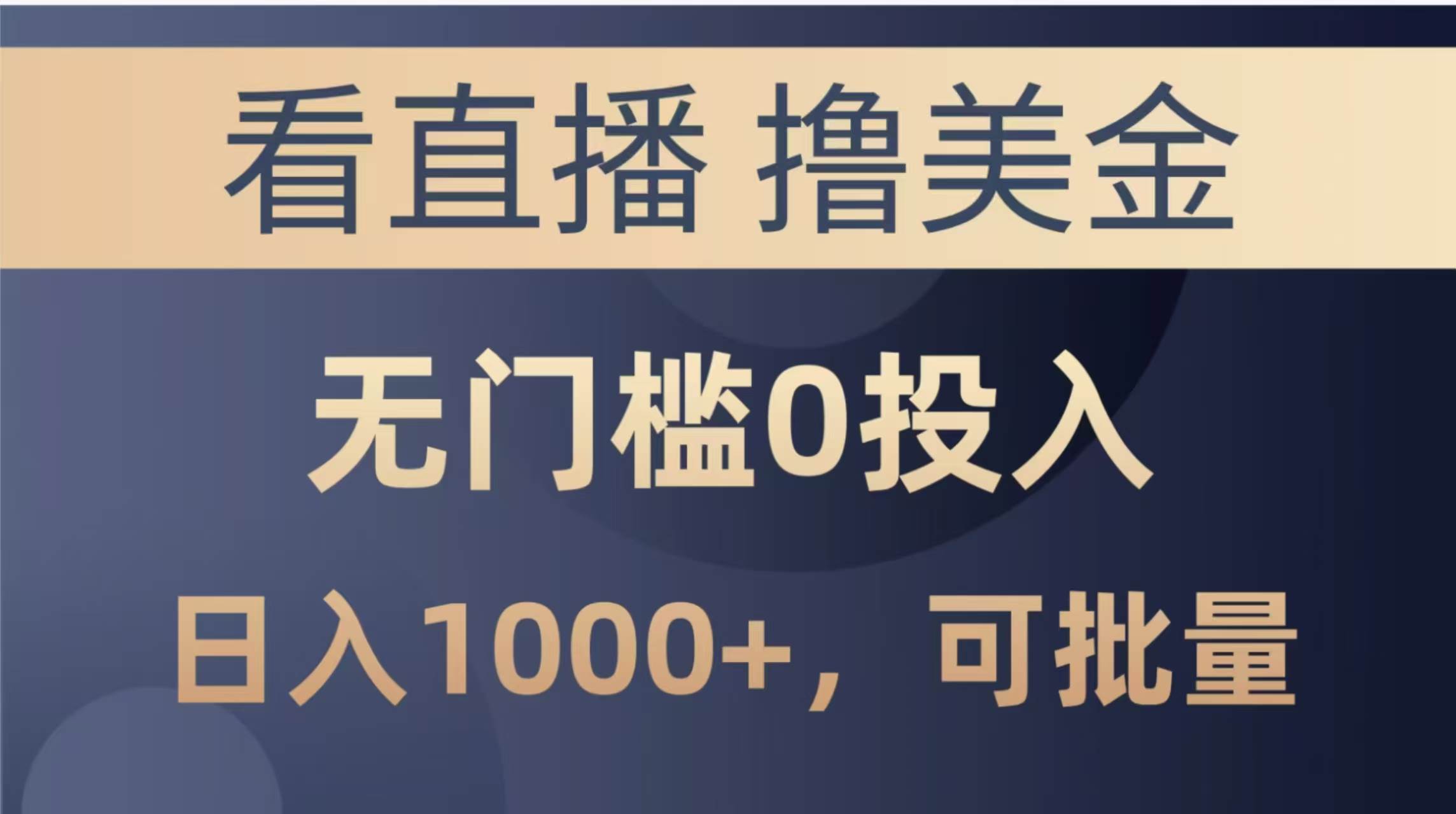 （14776期）最新看直播撸美金项目，无门槛0投入，单日可达1000+，可批量复制-3YVIP资源库