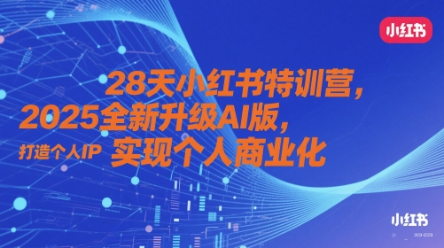 28天小红书特训营，2025全新升级AI版，打造个人IP，实现个人商业化-3YVIP资源库