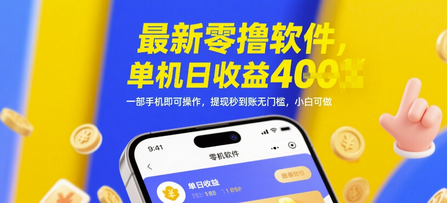 最新零撸软件，单机日收益4张，一部手机即可操作，提现秒到账无门槛，小白可做【揭秘】-3YVIP资源库