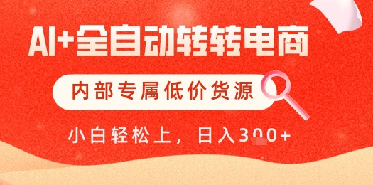 【AI+全自动转转电商】内部专属低价货源，全网首发，单日轻松变现几张【揭秘】-3YVIP资源库