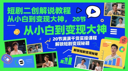 短剧二创解说教程，从小白到变现大神，20节满满干货实操课程，解锁短剧变现秘籍-3YVIP资源库