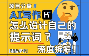AI写作，怎么设计自己的提示词？（按照演讲稿为例）-3YVIP资源库