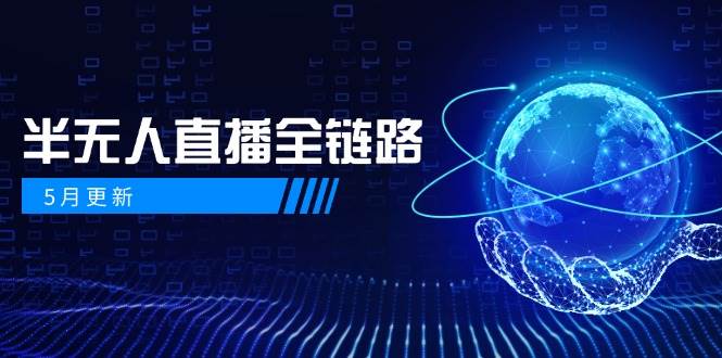 （14787期）5月更新-半无人直播全链路：AI数字人+千川截流实战，女装选品与防违规…-3YVIP资源库
