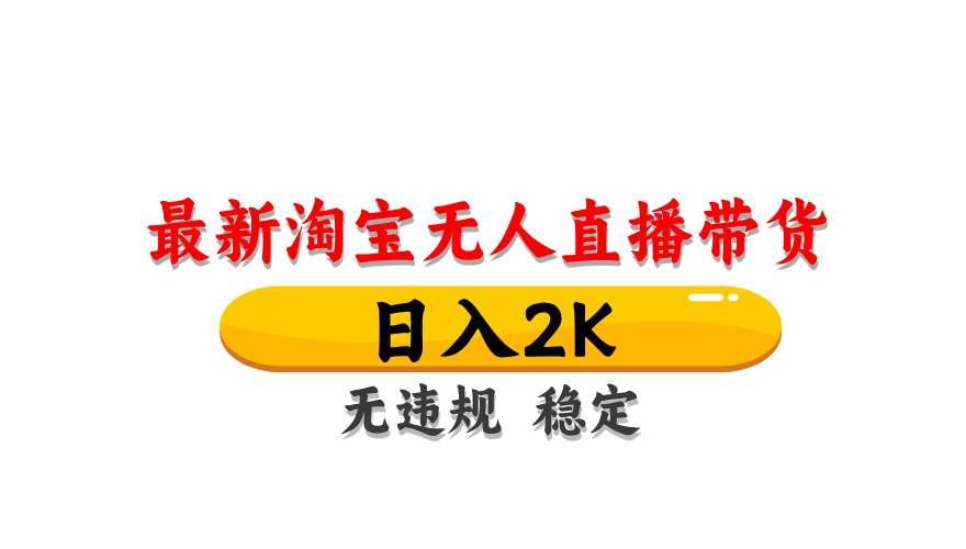 （14786期）淘宝无人直播带货【最新】，日入2K，无违规无封号，长期稳定，操作简单…-3YVIP资源库