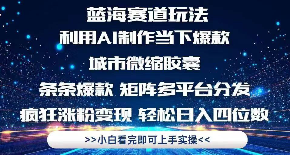 （14783期）利用Ai制作全网爆火的城市微缩胶囊，条条爆款，多平台分发，疯狂涨粉变…-3YVIP资源库