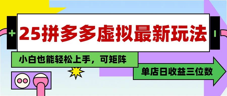 （14783期）25最新拼多多虚拟电商，单店日入3位数，小白也能快速上手，教程.-3YVIP资源库