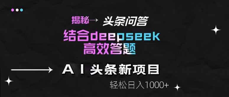 （14781期）揭秘头条问答新玩法！结合deepseek高效答题，轻松日入1000+-3YVIP资源库