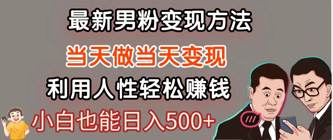 暴利项目最新风口，男粉自动变现，永不凋谢的网创项目，轻松日入500＋-3YVIP资源库