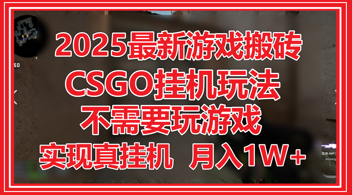 2025最新游戏搬砖，CSGO挂机，不需要玩游戏，实现真挂机，月入1W+-3YVIP资源库