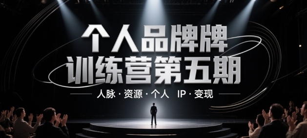 个人品牌训练营第五期，人脉·资源·个人IP·变现-3YVIP资源库