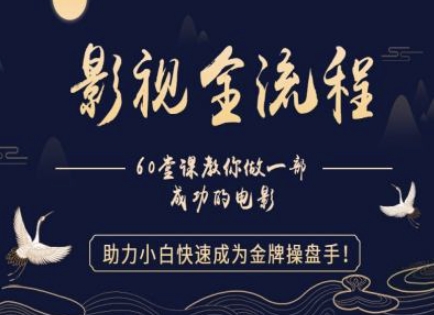 【影视全流程】教你做一部成功的电影，助力小白快速成为金牌操盘手-3YVIP资源库