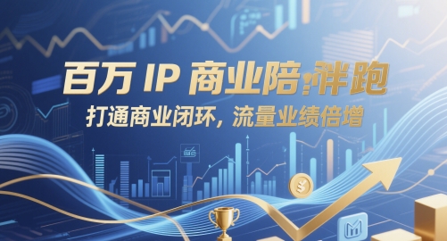 百万IP商业陪跑，打通商业闭环，流量业绩倍增-3YVIP资源库
