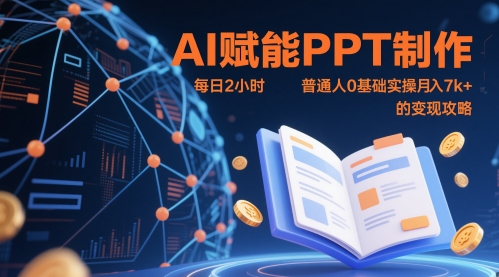 AI赋能PPT制作，每日2小时，普通人0基础实操月入7k+ 的变现攻略-3YVIP资源库