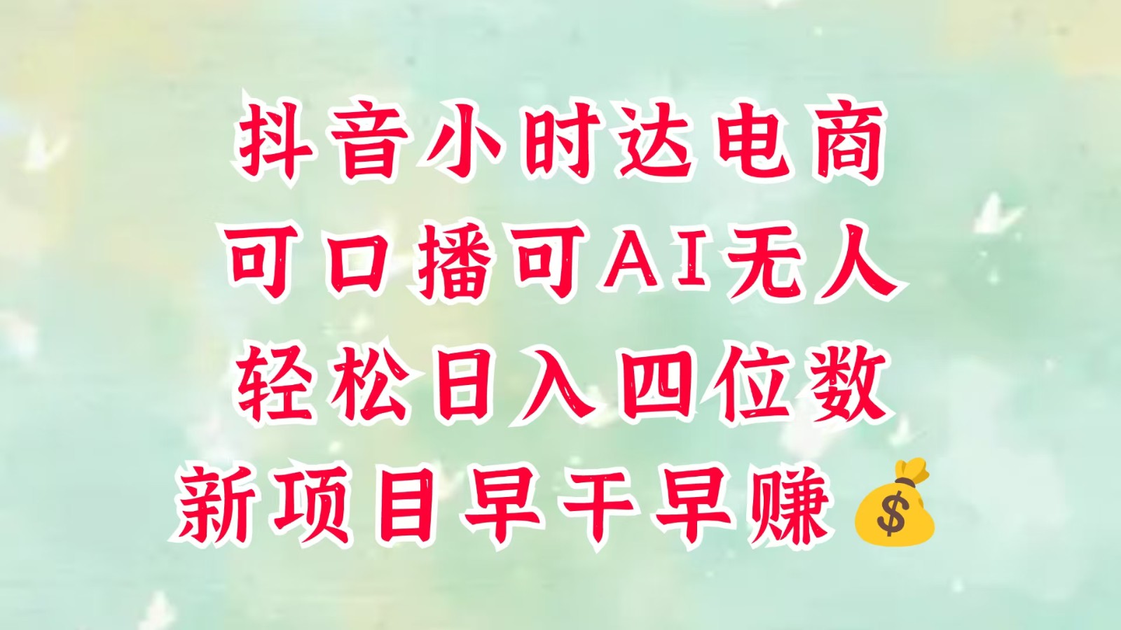 零售新电商，抖音小时达火热进行中，可做口播，可做AI无人，轻松日入四位数，超简单-3YVIP资源库