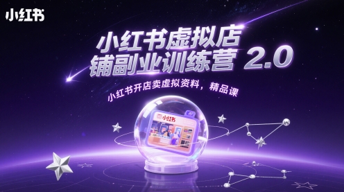 小红书虚拟店铺副业训练营2.0，小红书开店卖虚拟资料，精品课-3YVIP资源库