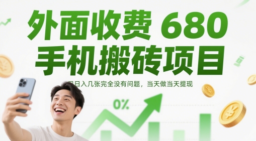 外面收费680手机搬砖项目，日入几张完全没有问题，当天做当天提现-3YVIP资源库
