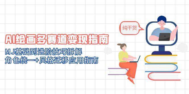 （14797期）AI绘画多赛道变现指南：MJ基础到进阶技巧拆解，角色统一+风格迁移应用指南-3YVIP资源库