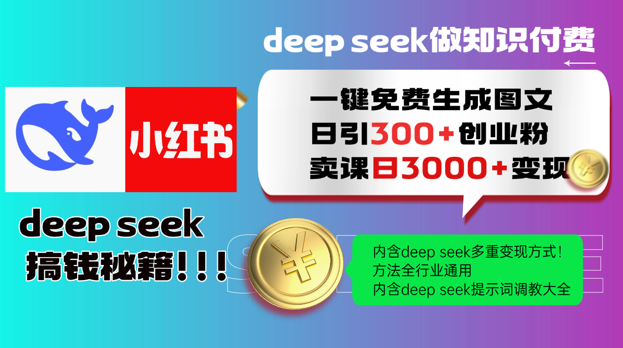 Deepseek 一键免费生成小红书图文日引300+创业粉，日变现3000+ 方法全行业通用-3YVIP资源库