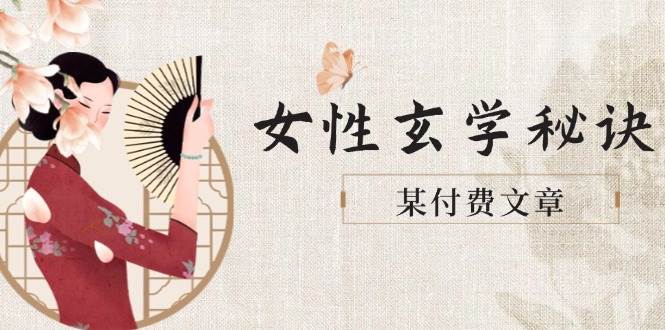 某付费文章《女性玄学秘诀，身材肤质穿衣调整，迎接财富贵人好姻缘》-3YVIP资源库