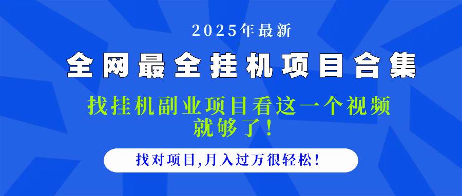 （14804期）2025最全挂机项目合集 找项目看这一个视频就够了，做对项目月入过万很…-3YVIP资源库