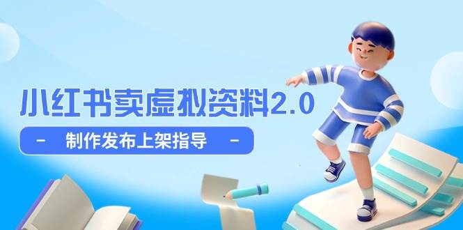 小红书卖虚拟资料2.0，制作发布上架指导，简单玩法细水长流-3YVIP资源库