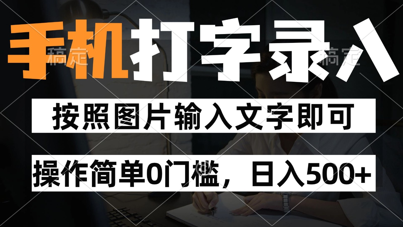 纯手机打字录入项目，按照图片的字输入即可 ，操作简单零门槛24小时都可以做-3YVIP资源库