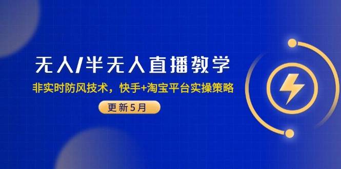（14809期）无人/半无人直播教学：非实时防风技术，快手+淘宝平台实操策略（更新5月）-3YVIP资源库