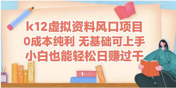 （14810期）k12虚拟资料风口项目，小白也能轻松日赚四位数-3YVIP资源库