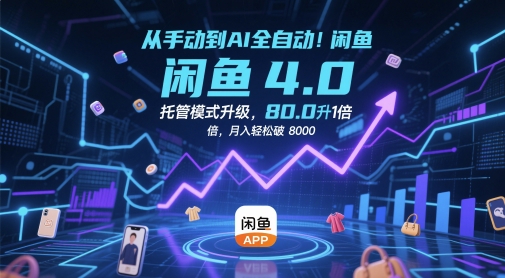 从手动到AI全自动！闲鱼4.0托管模式升级，效率提升10 倍，月入轻松破 8k【揭秘】-3YVIP资源库