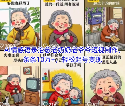 AI情感语录治愈老奶奶老爷爷短视制作，条条10万+，轻松起号变现-3YVIP资源库