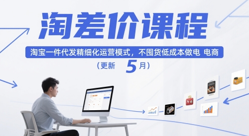 淘差价课程，淘宝一件代发精细化运营模式，不囤货低成本做电商（更新5月）-3YVIP资源库