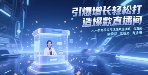 引爆增长轻松打造爆款直播间，​人人都有机会打造爆款直播间，会直播 会卖货 能成交 有业绩-3YVIP资源库
