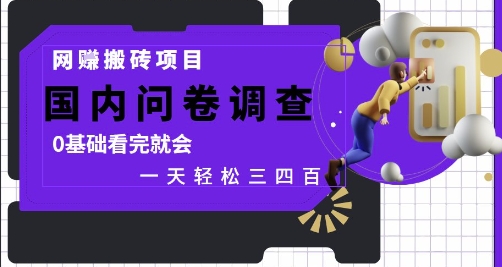 网创搬砖项目，国内问卷调查，0基础看完就会 一天轻松三四张，靠谱副业干就完了【揭秘】-3YVIP资源库