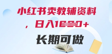 小红书卖教辅资料，日入多张，轻松上手 长期可做-3YVIP资源库