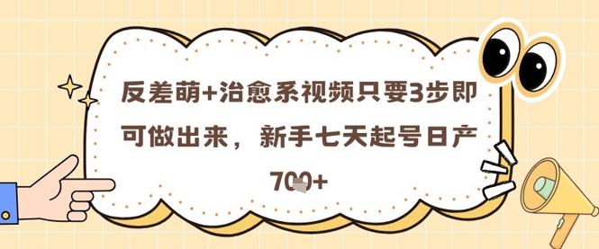 反差萌+治愈系视频只要3步即可做出来，新手七天起号日产7张-3YVIP资源库
