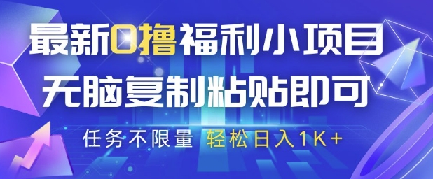 最新0撸福利小项目，抖音平台大放水，无脑复制粘贴 即可挣钱，任务不限量，轻松日入1K+【揭秘】-3YVIP资源库