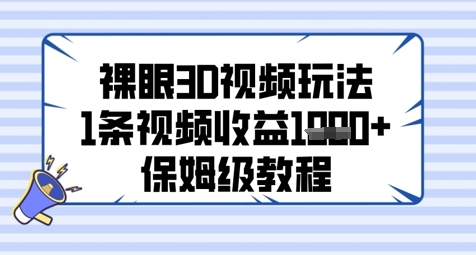 裸眼3D视频玩法，1条视频收益几张，保姆级教程-3YVIP资源库
