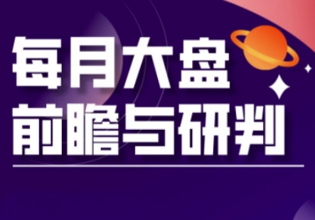 A股板块轮动实战策略与每月大盘前瞻与研判(更新5月)-3YVIP资源库