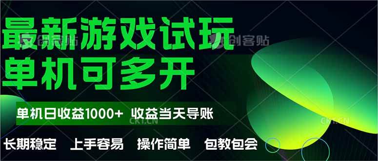 （14817期）最新全自动游戏试玩  操作简单，单机当天收益1000+，收益无上限，可矩…-3YVIP资源库